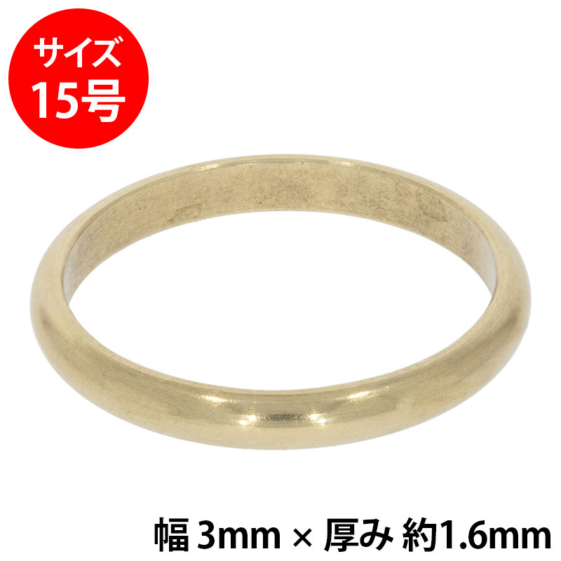 真鍮 練習用リング 甲丸 幅3mm 15号