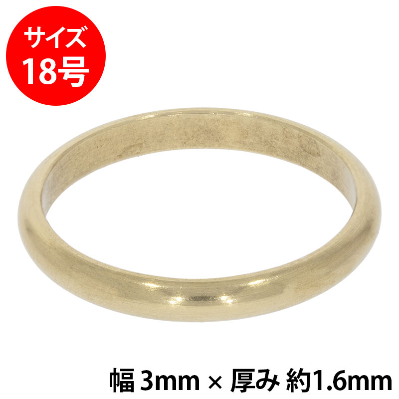 真鍮 練習用リング 甲丸 幅3mm 18号