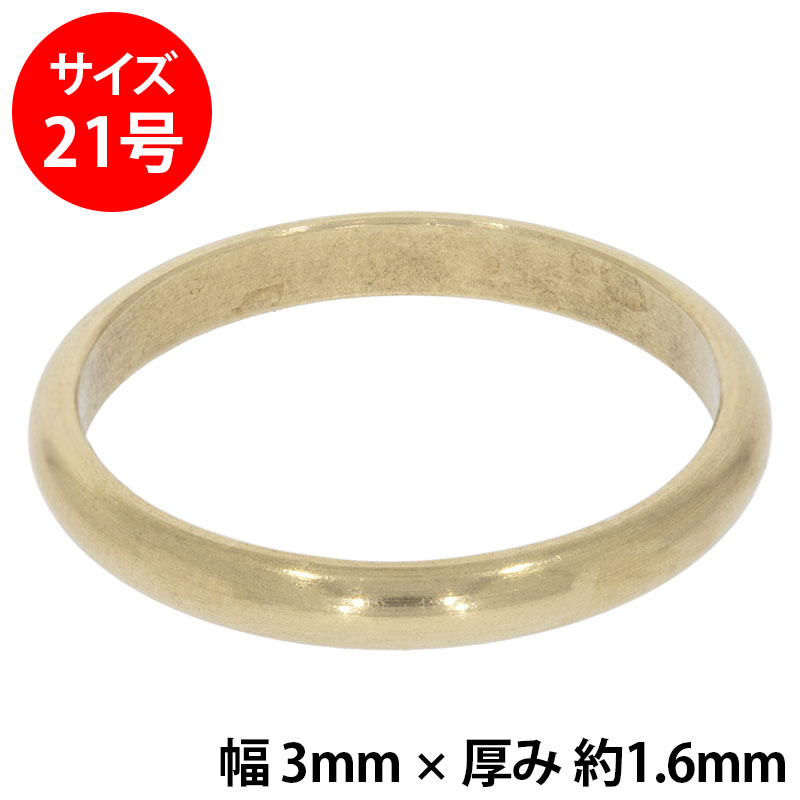真鍮 練習用リング 甲丸 幅3mm 21号
