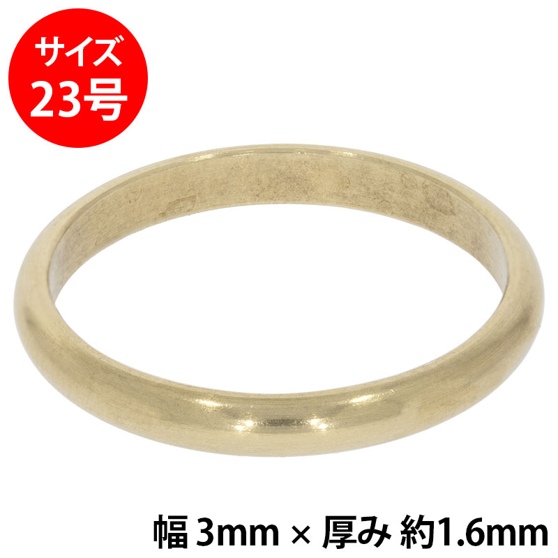 真鍮 練習用リング 甲丸 幅3mm 23号