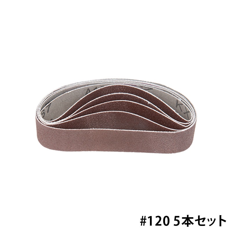 S&F MBB-200用ベルト #120 5本