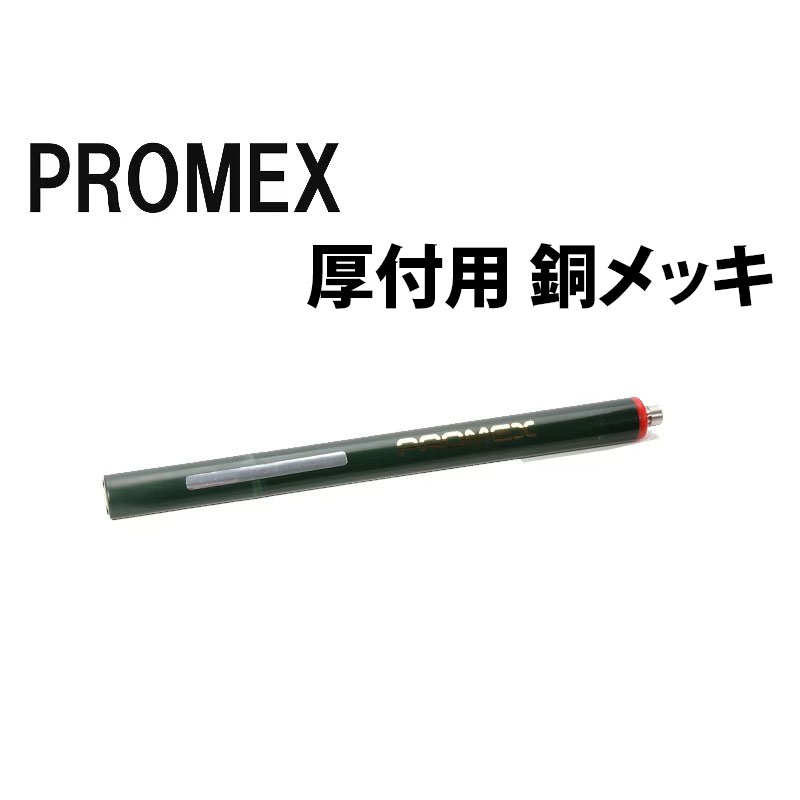 プロメックス メッキペン 銅(厚付)