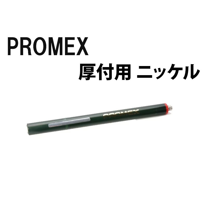 プロメックス メッキペン ニッケル(厚付)
