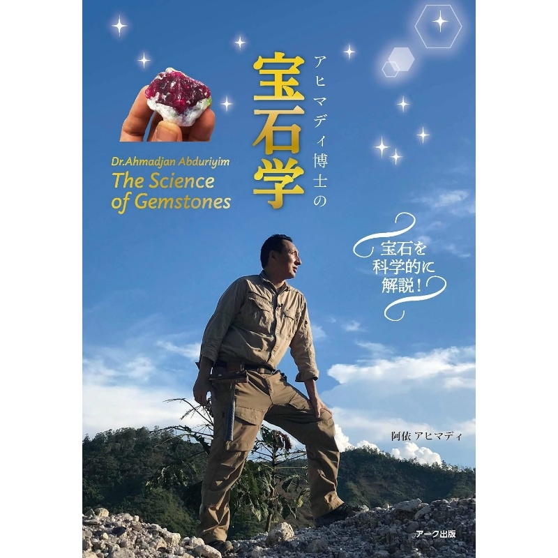 アヒマディ博士の宝石学