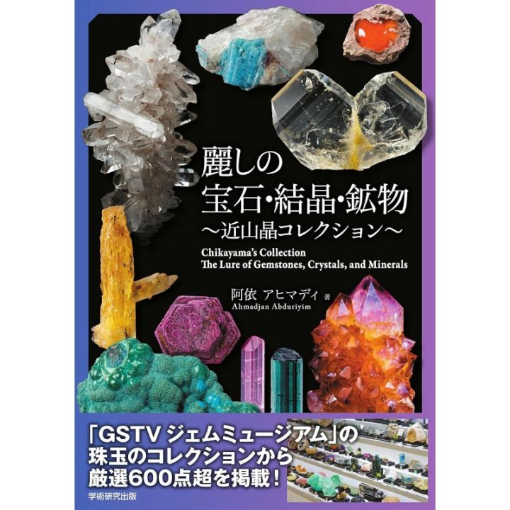 麗しの宝石・結晶・鉱物～近山昌コレクション～
