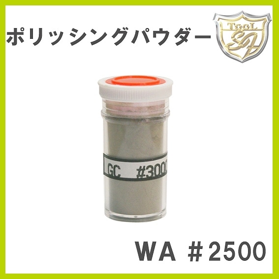 ポリッシングパウダーWA #2500【A】