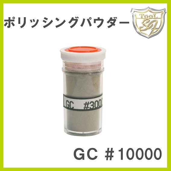 ポリッシングパウダーGC #10000【A】