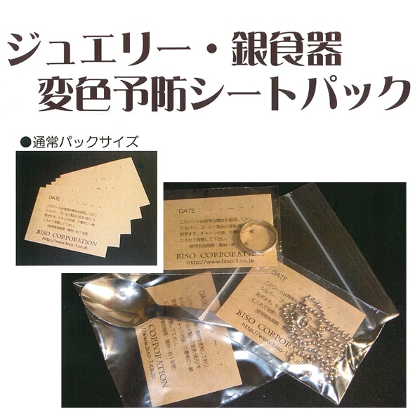 Biso（ビソオ）変色予防シート 小物用 10枚入 BW-01Y