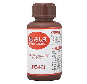 COMOKIN 銀いぶし液 100ML