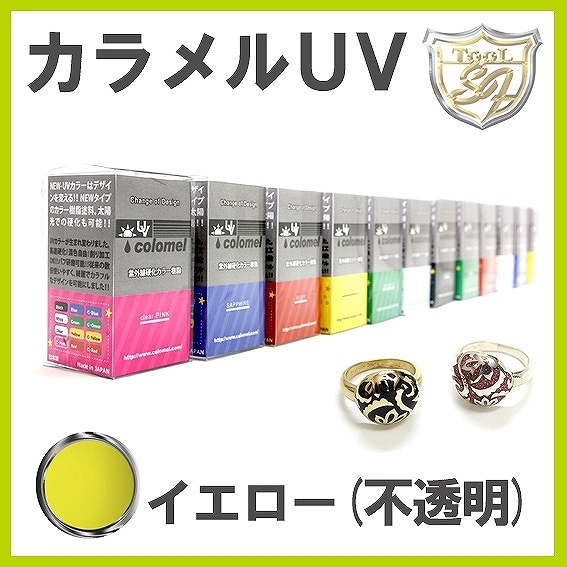 S&F カラメルUV イエロー(不透明)