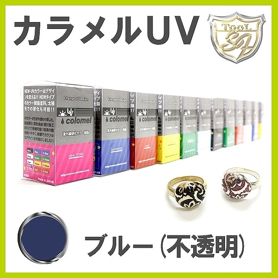 S&F(シーフォース)カラメルUV ブルー(不透明)