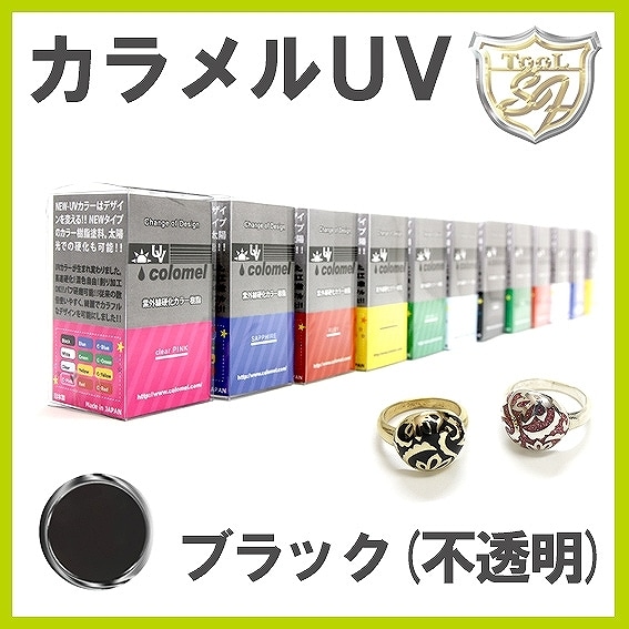 S&F(シーフォース)カラメルUV ブラック(不透明)