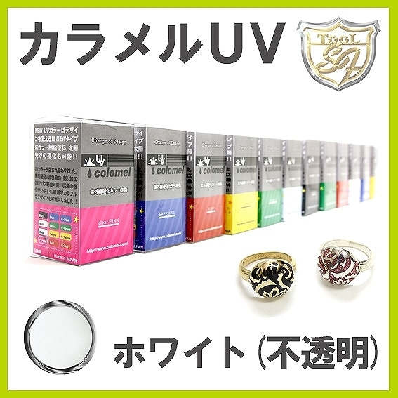 S&F(シーフォース)カラメルUV ホワイト(不透明)