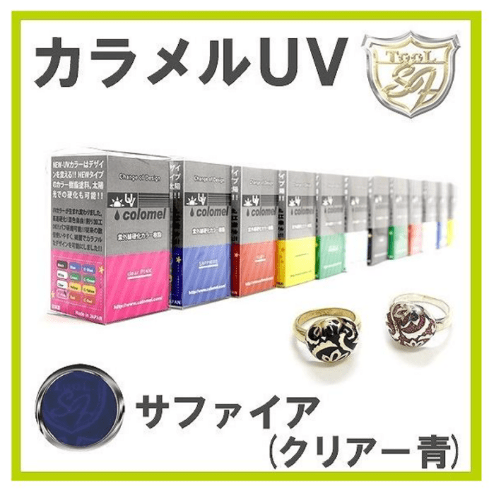 S&F（シーフォース）カラメルUV サファイア（クリアー青）