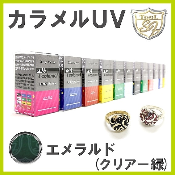 S&F(シーフォース)カラメルUV エメラルド(クリアー緑)