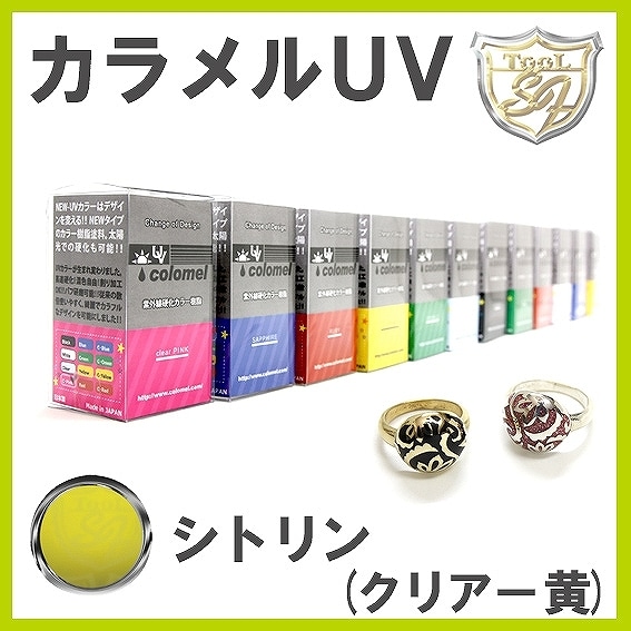 S&F カラメルUV シトリン(クリアー黄)