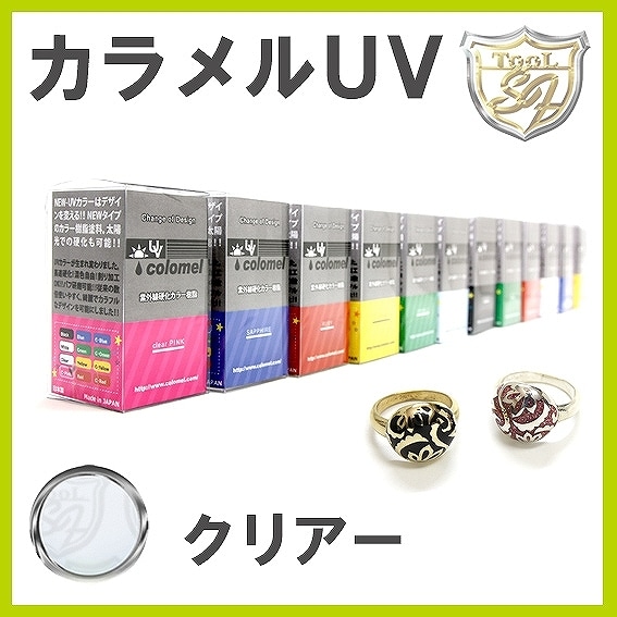 S&F(シーフォース)カラメルUV クリアー