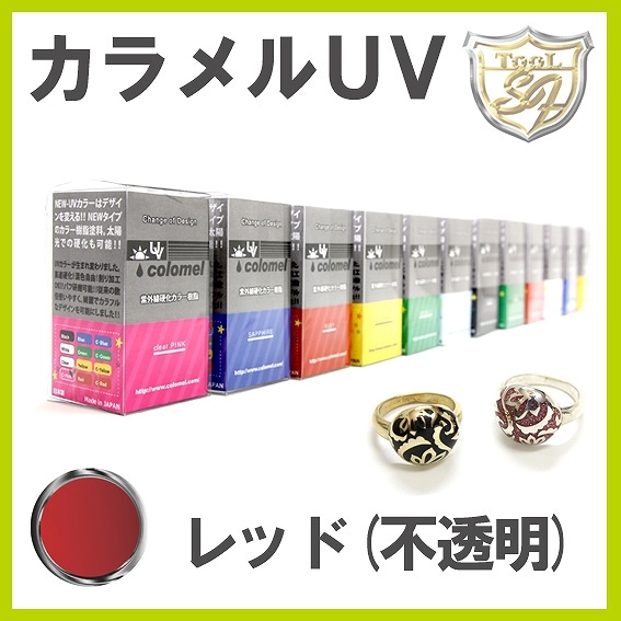 S&F(シーフォース)カラメルUV レッド(不透明)