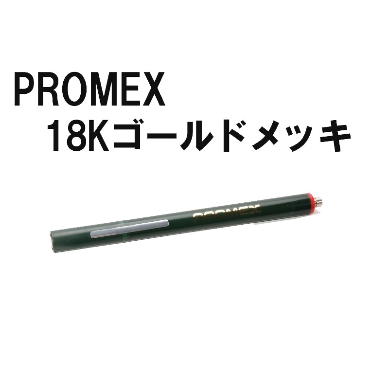 プロメックス メッキペン 18K