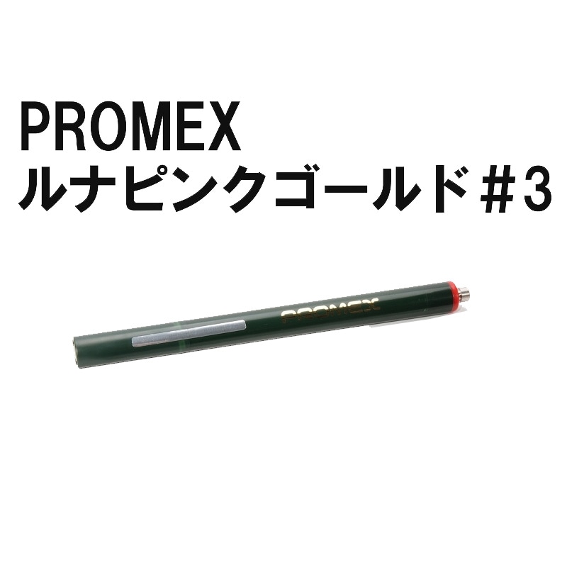 プロメックス メッキペン ルナ ピンク ゴールド No.3