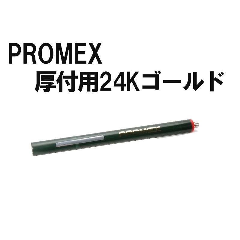 プロメックス メッキペン 24Ｋ 厚付け