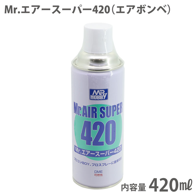 Mr.エアースーパー420（簡易式サンドブラスター用エアー缶）