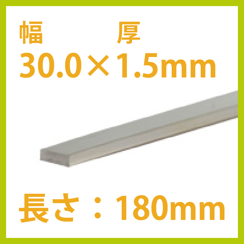 【在庫限り終了】S&F（シーフォース） 950銀平角線 30.0×厚1.5×180mm