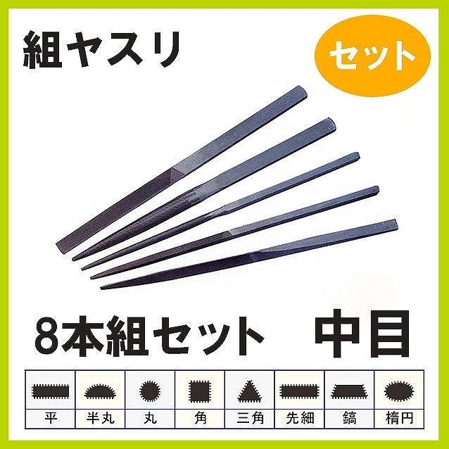 組ヤスリ 8本組 セット 中目 | 研磨・磨き工具・ヤスリ,研磨工具