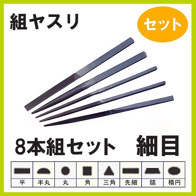 組ヤスリ 8本組 セット 細目 | 研磨・磨き工具・ヤスリ,研磨工具