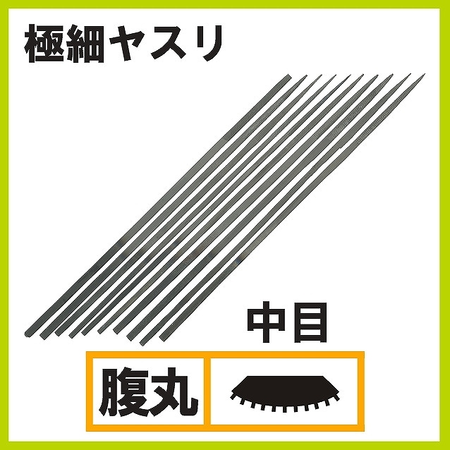 極細ヤスリ 腹丸