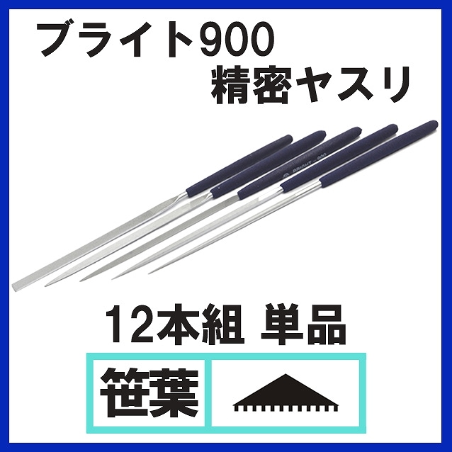 ブライト900 精密ヤスリ 12本組 #6 笹葉