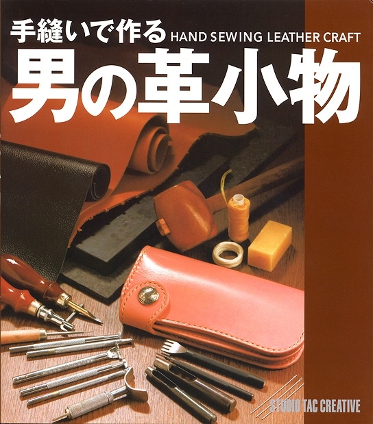【在庫限り廃番】手縫いで作る 男の革小物