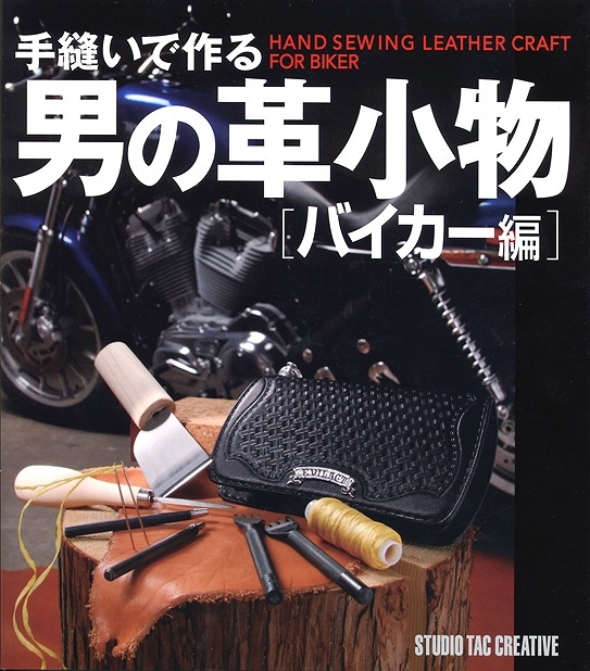 手縫いで作る 男の革小物(バイカー編)