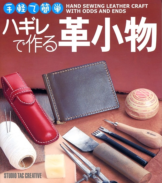 手軽で簡単 ハギレで作る 革小物