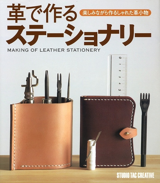 革で作る ステーショナリー