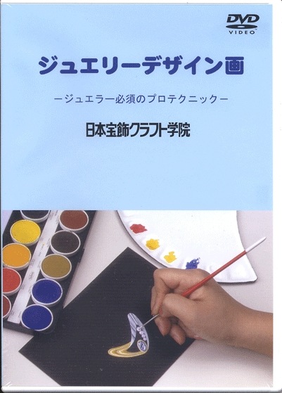 DVD ジュエリーデザイン画