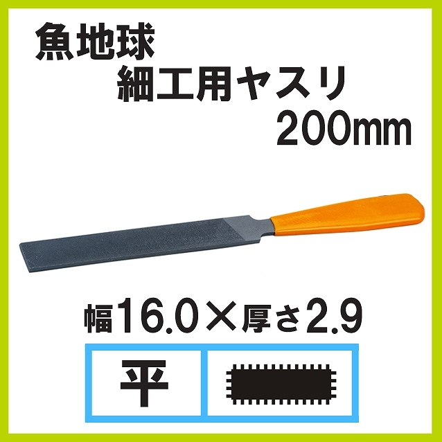 魚地球 彫金細工用ヤスリ 平