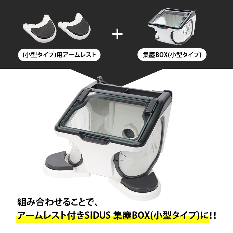 SIDUS 集塵BOX(小型タイプ)用アームレスト