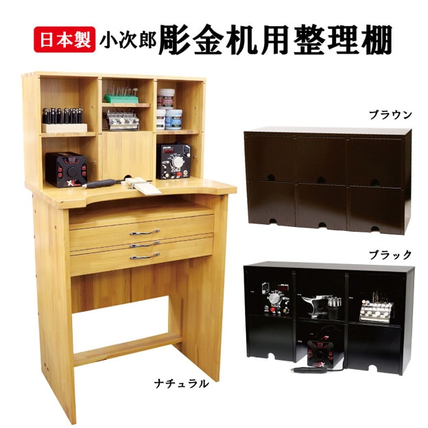 最終値下げ※7/5まで出品 小次郎 彫金机の整理棚 彫金 ジュエリー 作業 小次郎 彫金机用整理棚 ブラック※沖縄・離島別途送料 | 保護具
