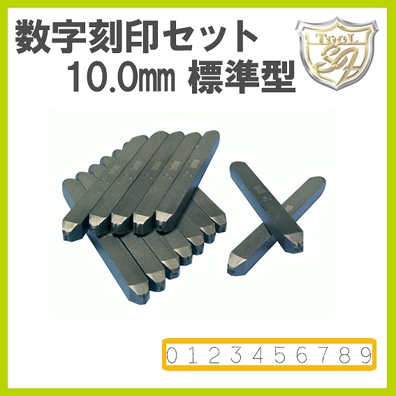 Amacho 数字刻印セット 10.0mm 標準型 AK-100【D】 | 彫刻・刻印・石留  