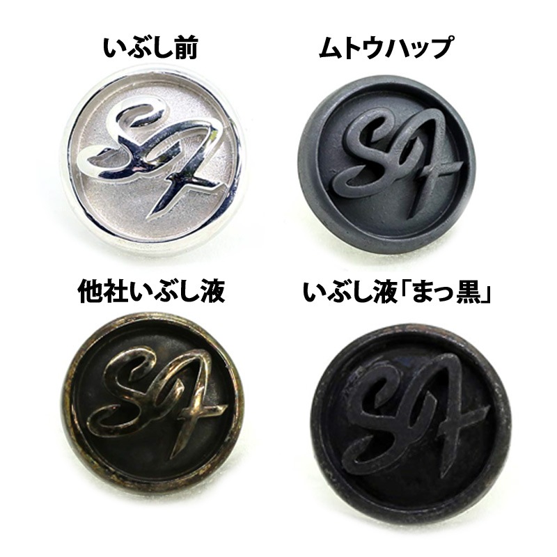 金・銀いぶし液 まっ黒 500ml | メッキ・表面処理・エアー工具,銀