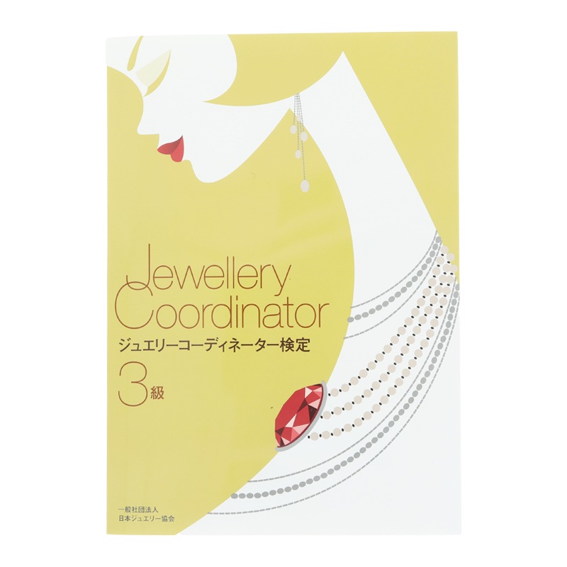 ジュエリーコーディネーター検定3級 | 書籍・技術書・DVD,書籍