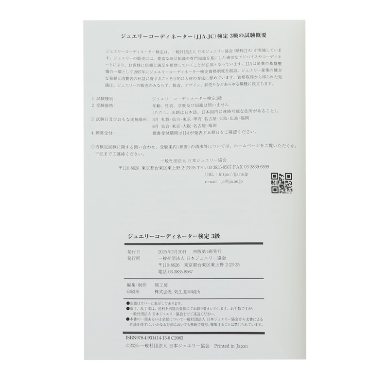 ジュエリーコーディネーター検定3級 試験対策セット ジュエリー