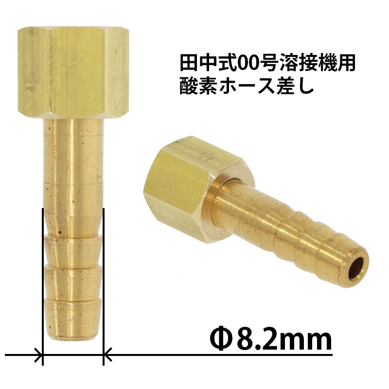 田中式00号溶接機用酸素ホース差しΦ8.2mm