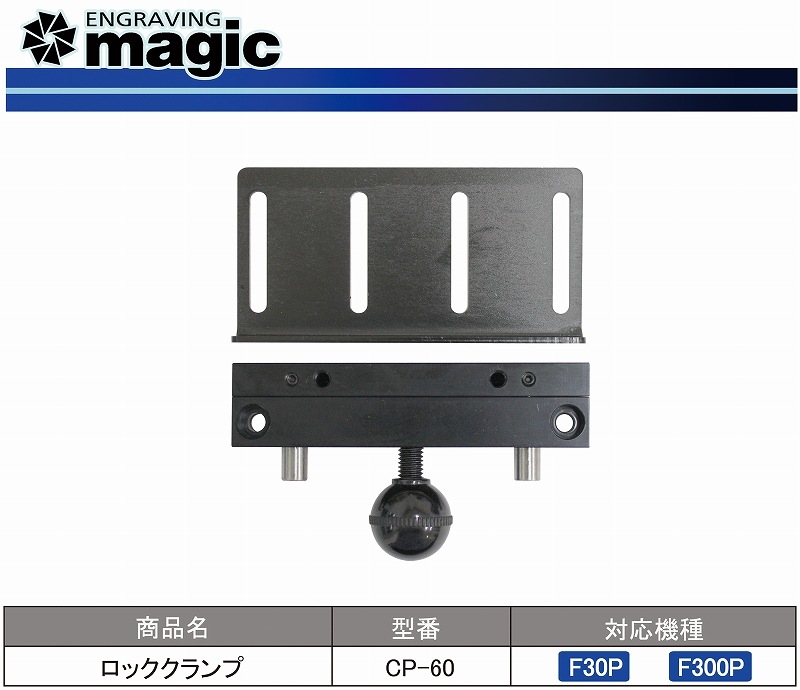 REDT Magic F30P/F300P対応 ロッククランプCP-60