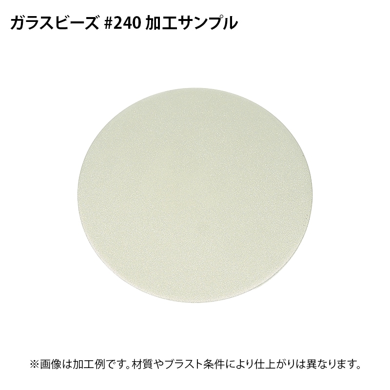 ブラスト研磨材 ガラスビーズ #240 1kg | メッキ・表面処理・エアー