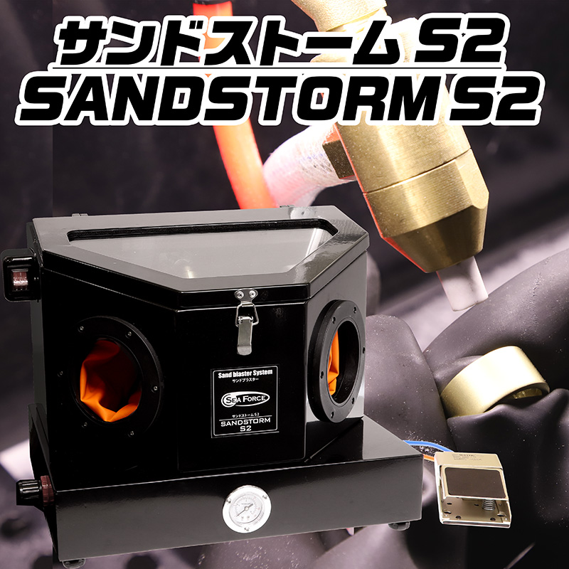 サンドブラスター サンドストームS2 SSM-S2 | メッキ・表面処理