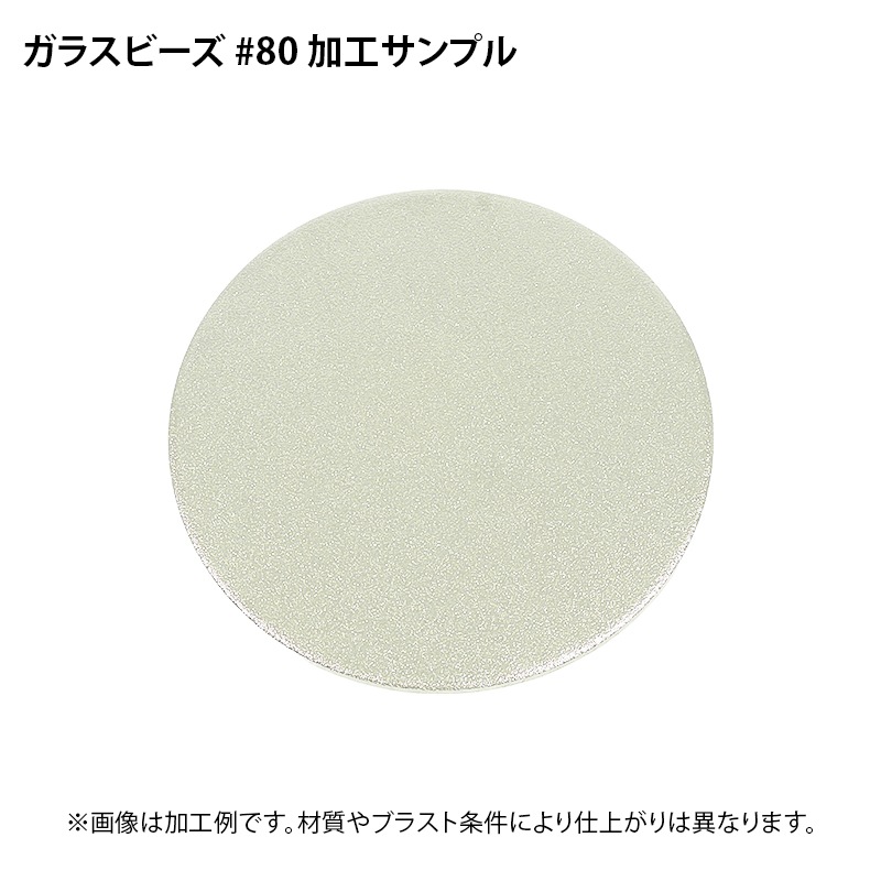 ブラスト研磨材 ガラスビーズ #80 1kg | メッキ・表面処理・エアー工具