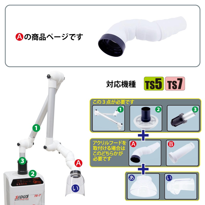 SIDUS ジョイント集塵アーム用先端フレキAT