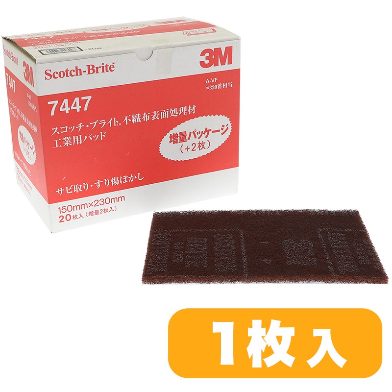 めだし3m超硬 3M ( スリーエム ) スコッチブライト 工業用パッド 7447PRO #320 相当
